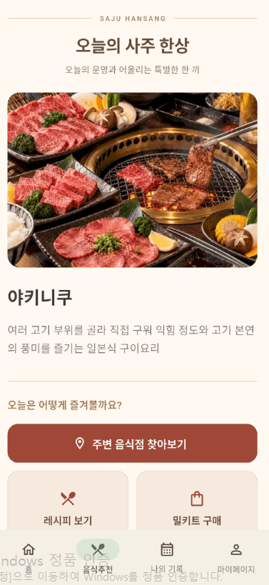 사주한상 추천 음식 상세 화면