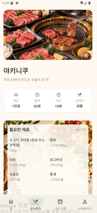 사주한상 레시피 재료 화면