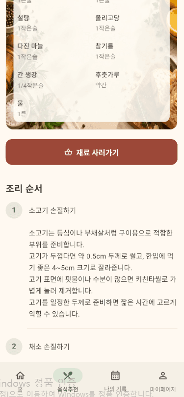 사주한상 레시피 조리 순서 화면